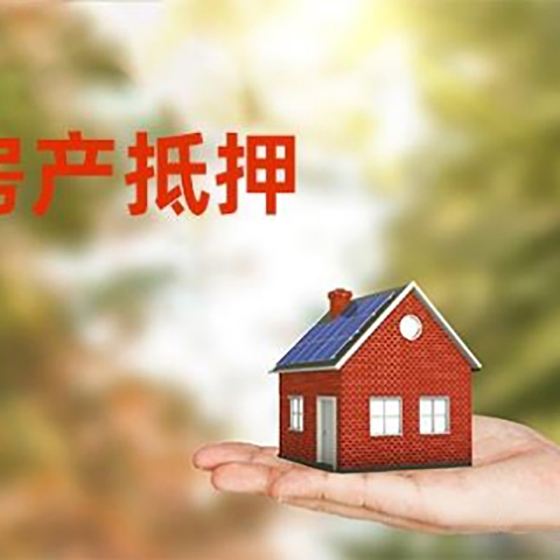 苏州低利息房子抵押贷款如何办理?