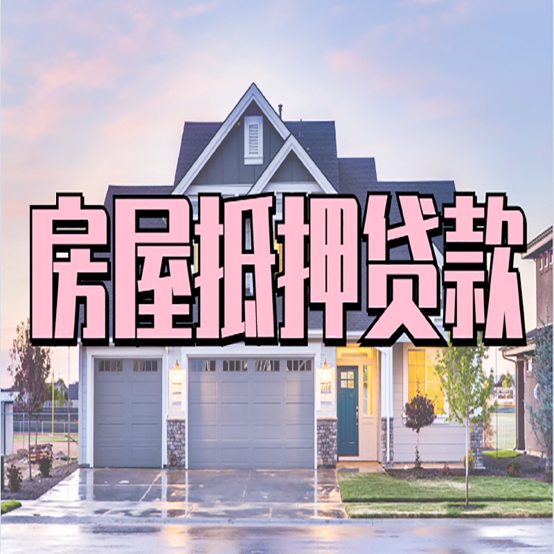 苏州房子抵押贷款能用来装修吗?